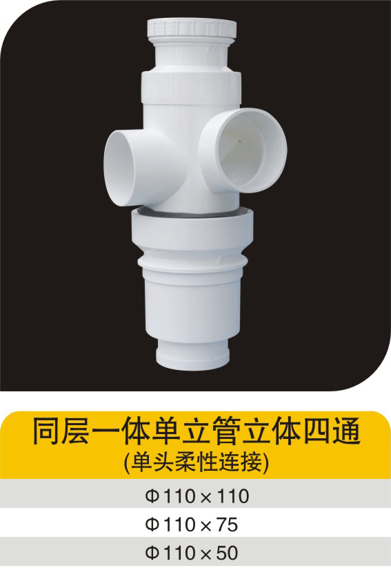 同層一體單立管立體四通(單頭柔性連接)""